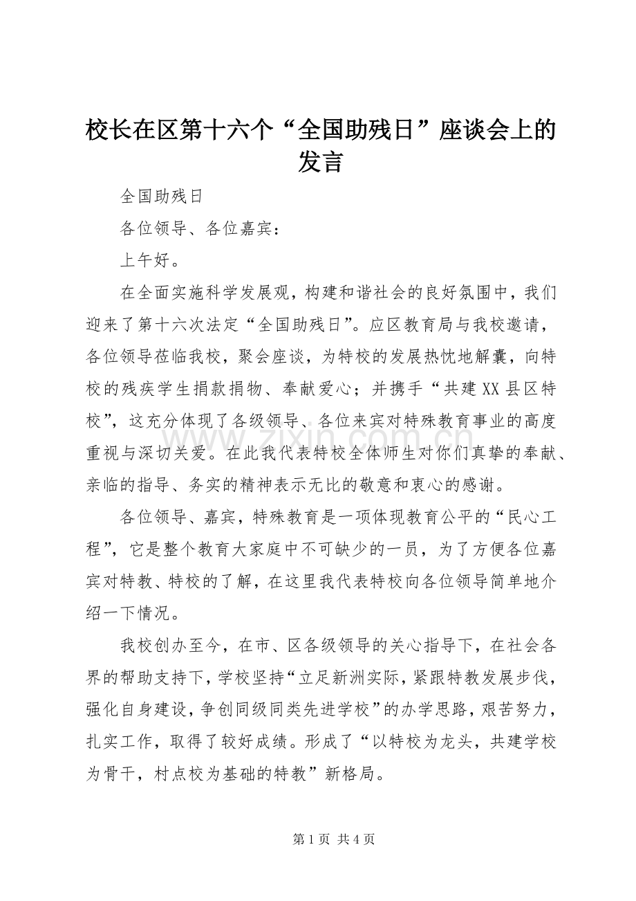 校长在区第十六个“全国助残日”座谈会上的发言稿.docx_第1页