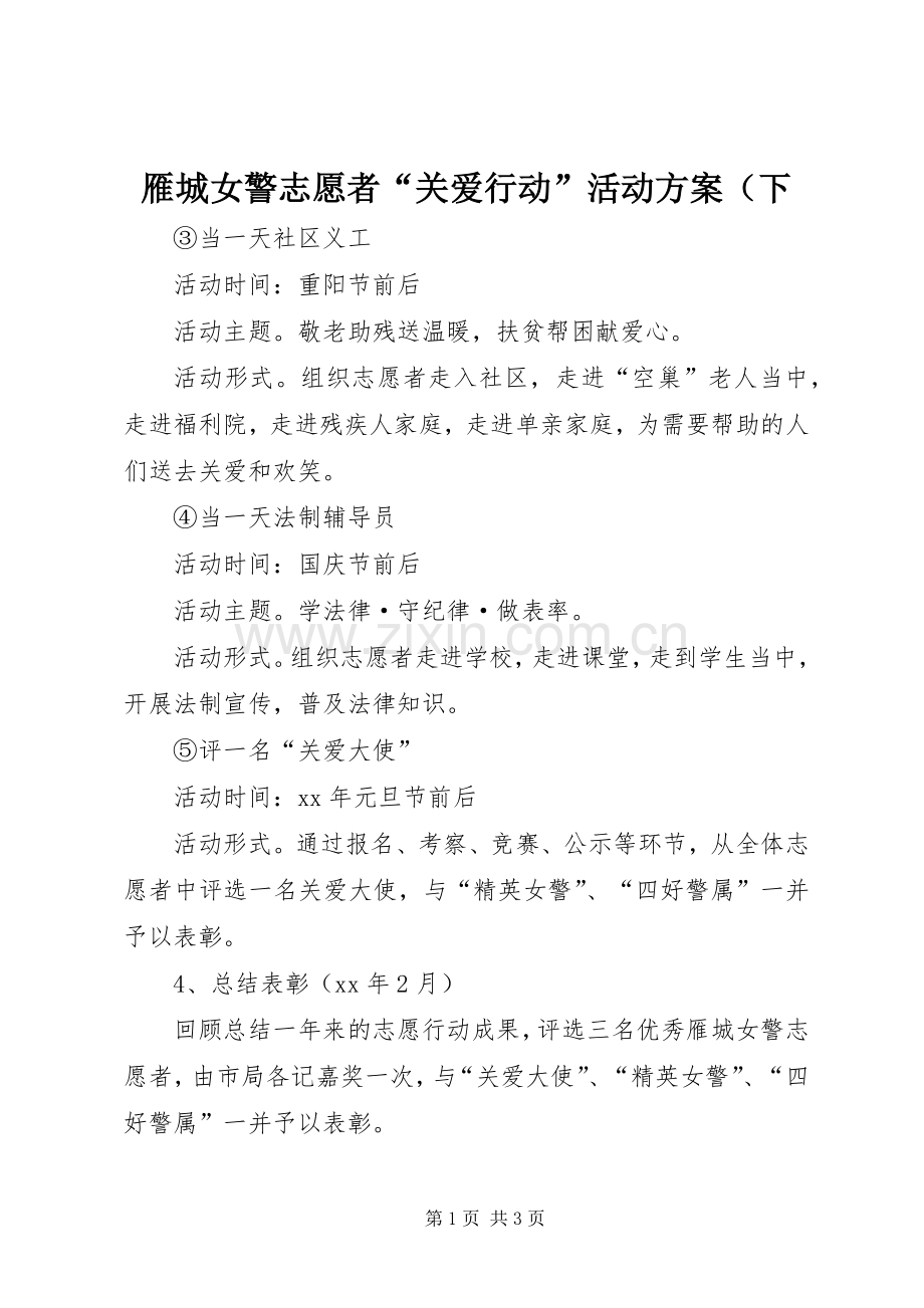 雁城女警志愿者“关爱行动”活动实施方案（下.docx_第1页