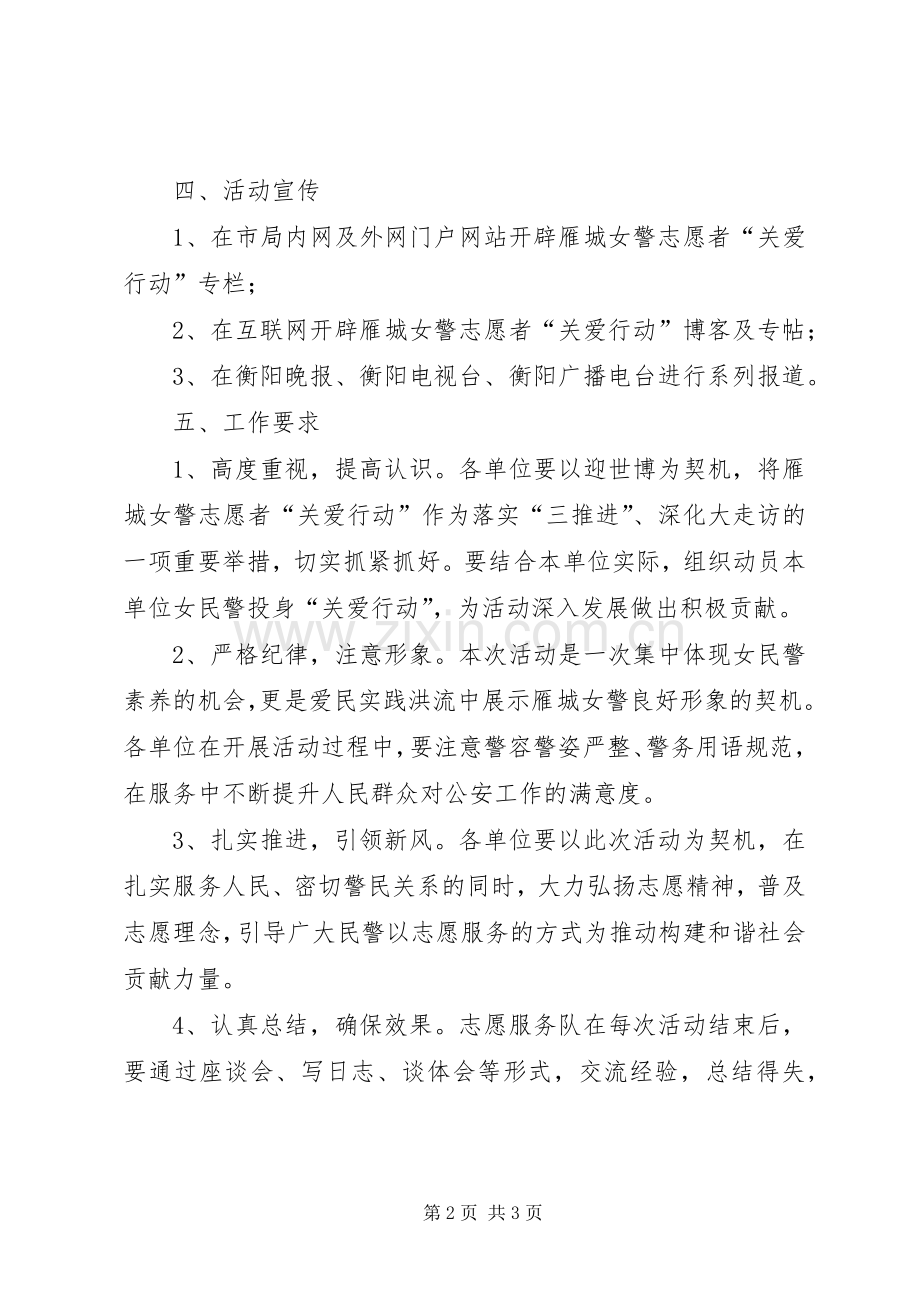 雁城女警志愿者“关爱行动”活动实施方案（下.docx_第2页