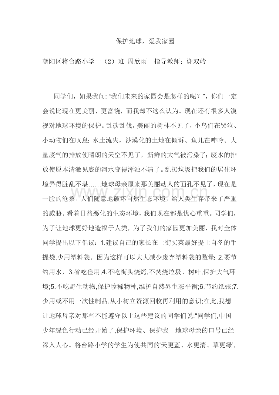 保护地球爱我家园二(2).docx_第1页