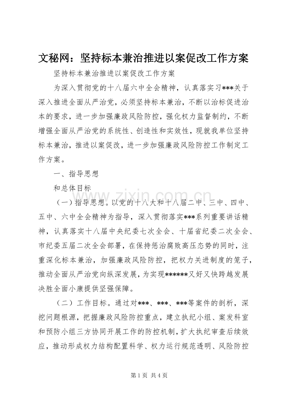文秘网：坚持标本兼治推进以案促改工作实施方案.docx_第1页