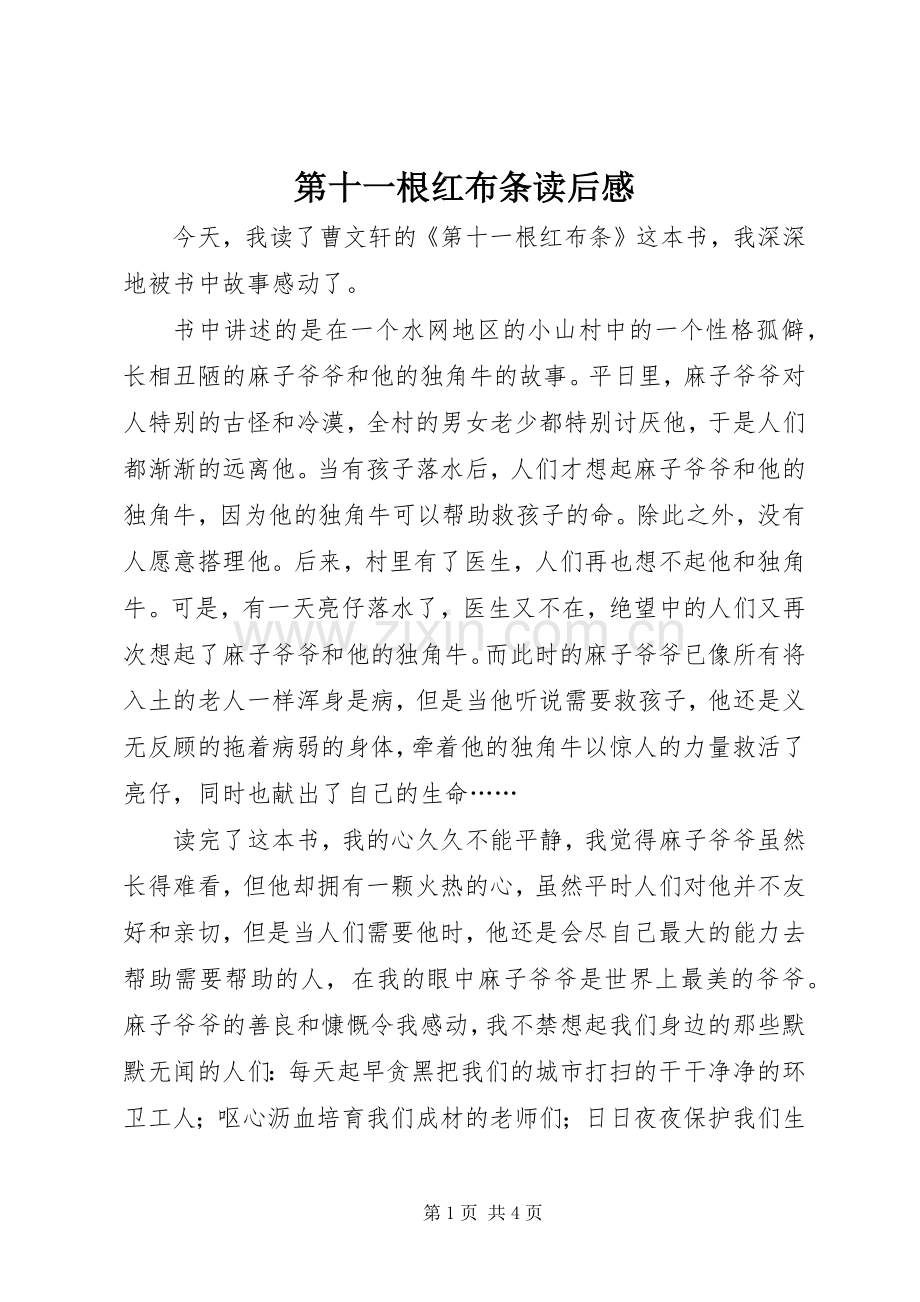 第十一根红布条读后感 .docx_第1页