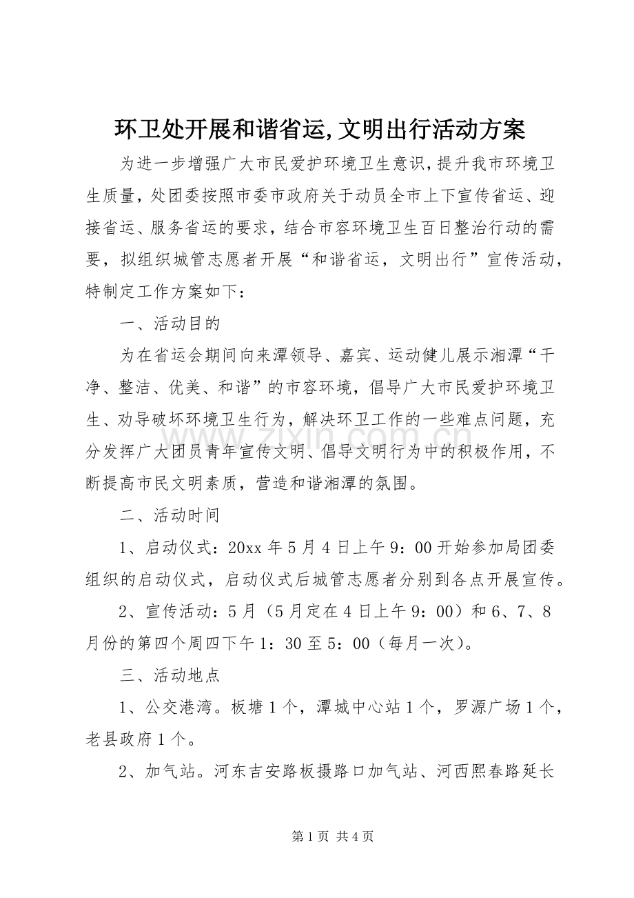 环卫处开展和谐省运,文明出行活动实施方案.docx_第1页