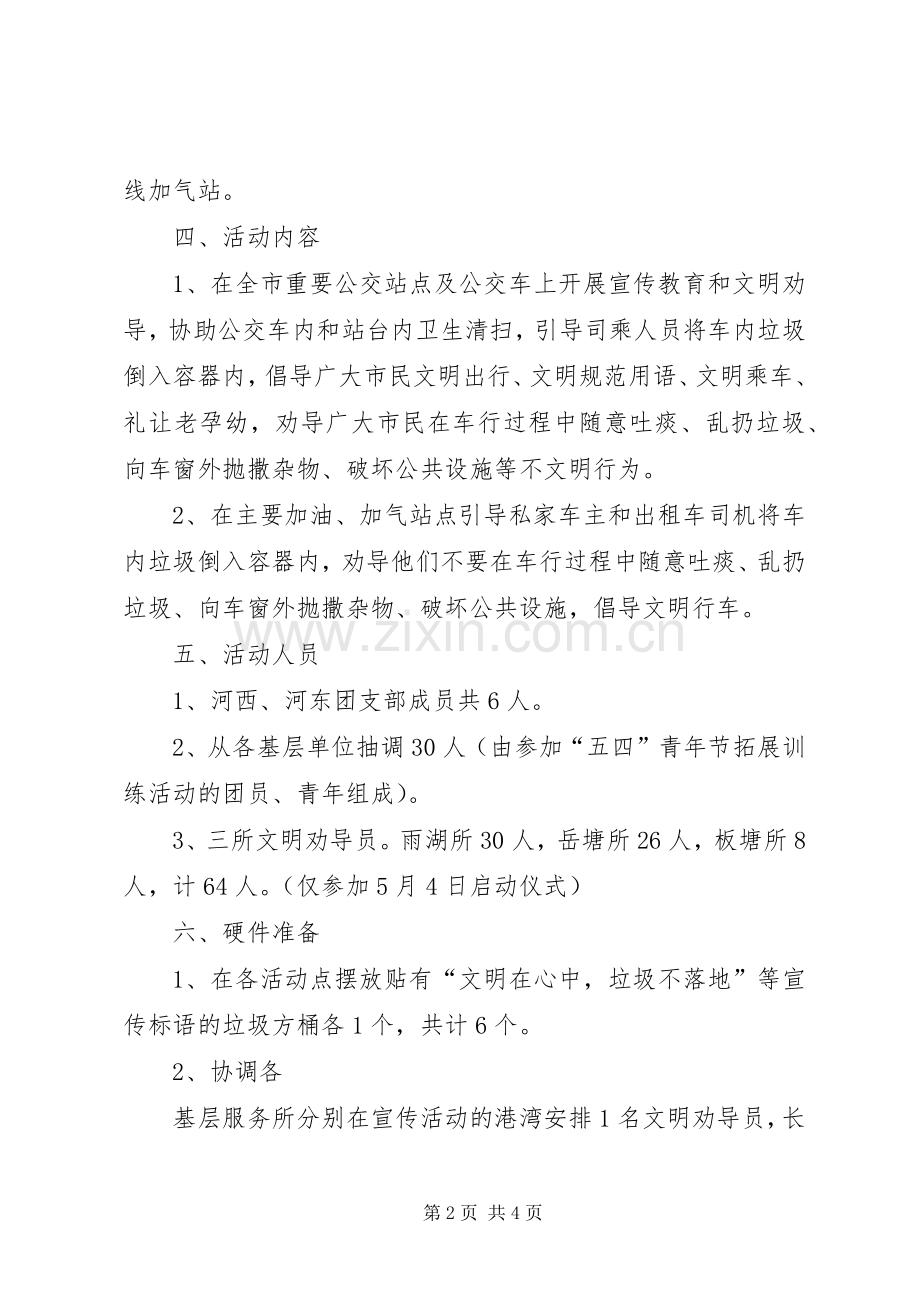 环卫处开展和谐省运,文明出行活动实施方案.docx_第2页