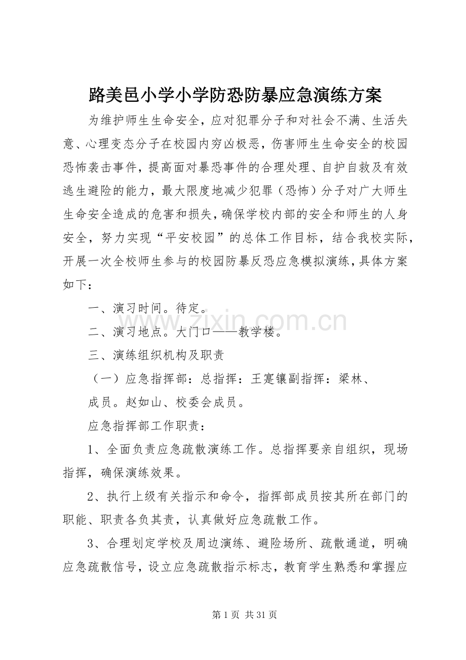 路美邑小学小学防恐防暴应急演练实施方案.docx_第1页