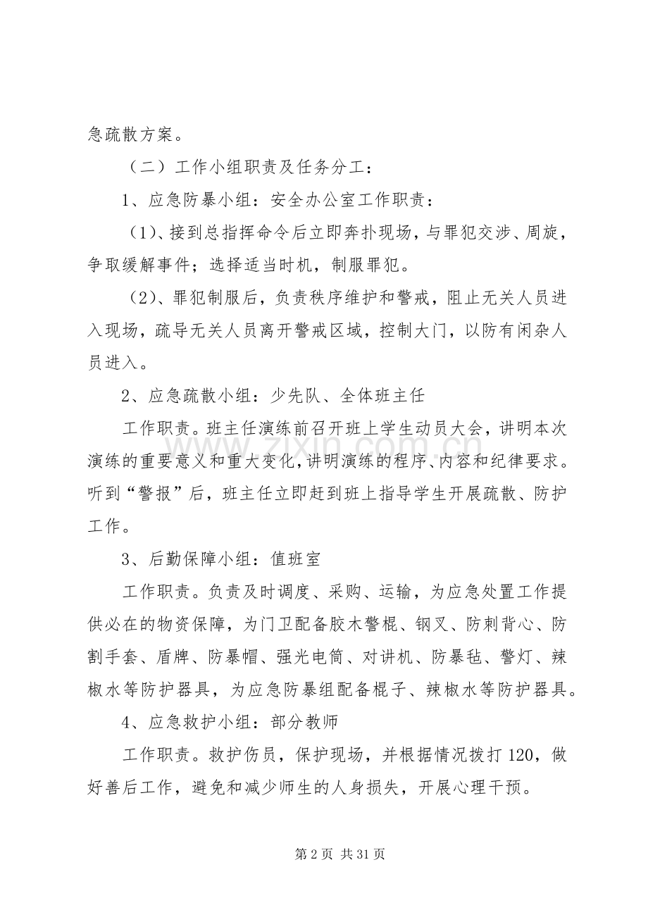 路美邑小学小学防恐防暴应急演练实施方案.docx_第2页