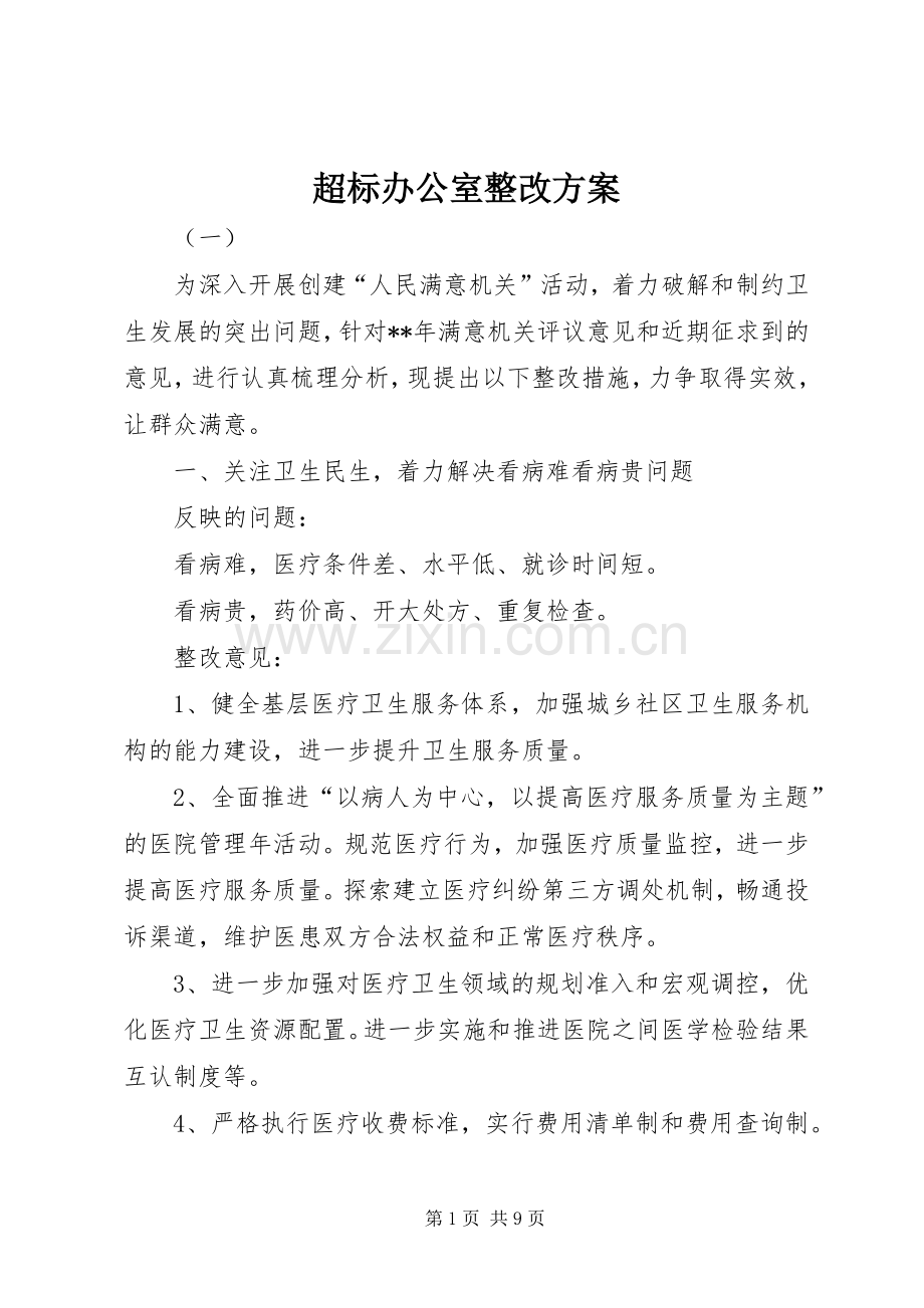 超标办公室整改实施方案.docx_第1页