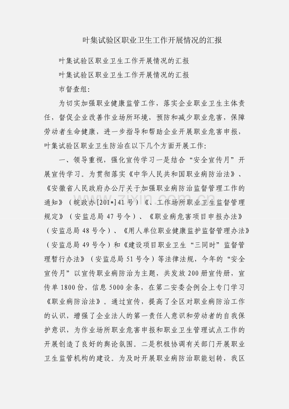 叶集试验区职业卫生工作开展情况的汇报.docx_第1页