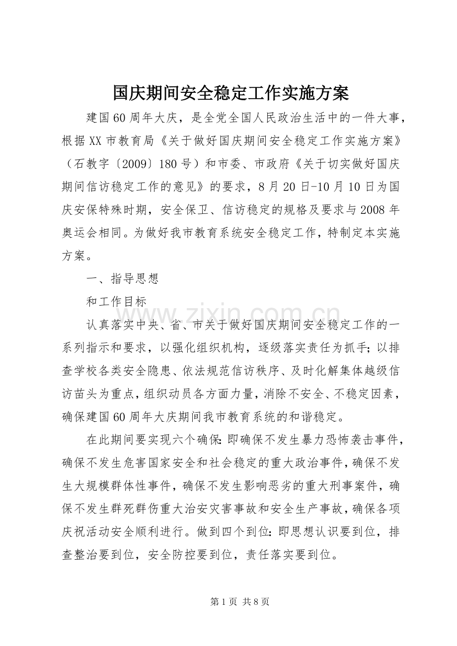 国庆期间安全稳定工作方案.docx_第1页