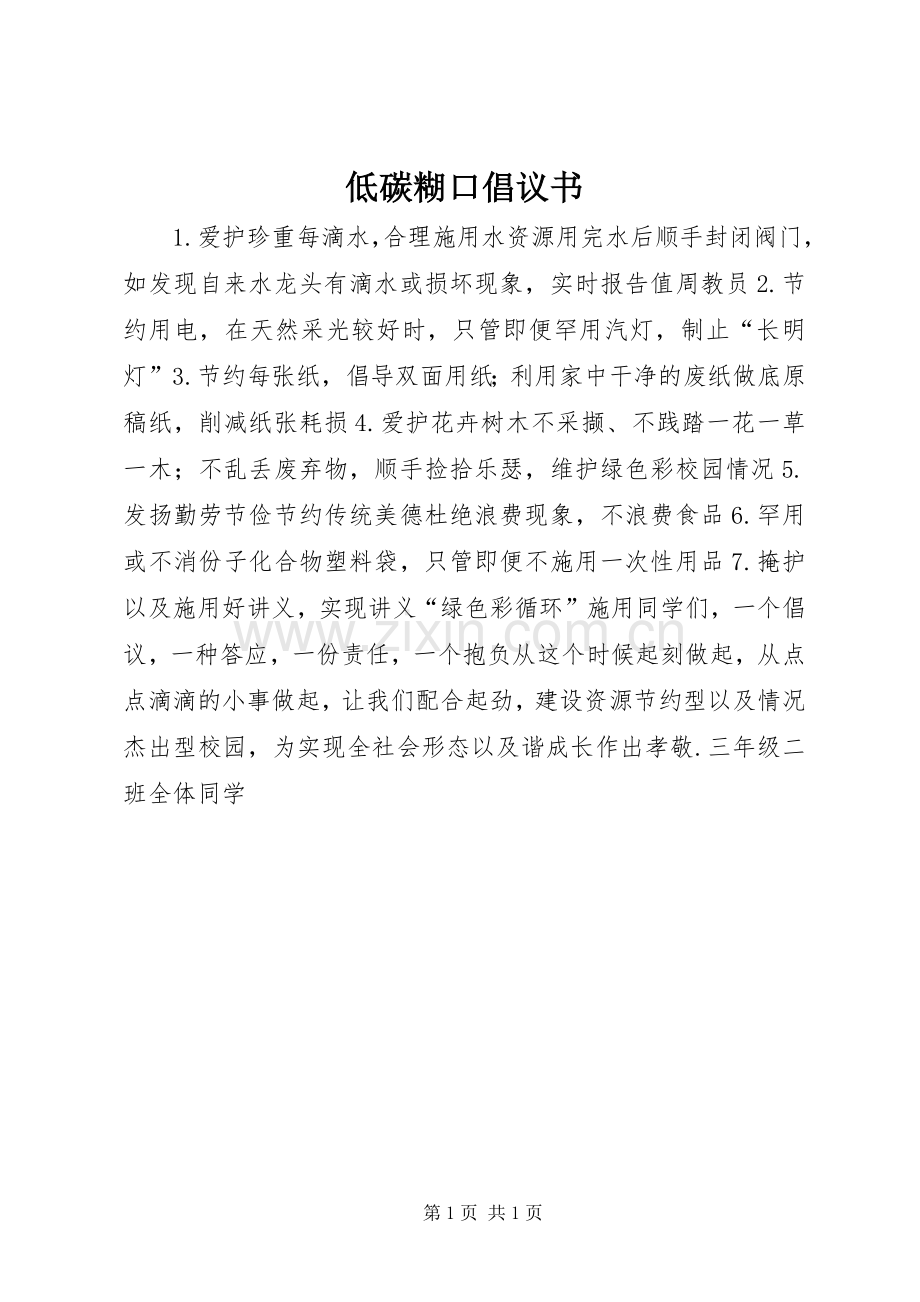 低碳糊口倡议书.docx_第1页