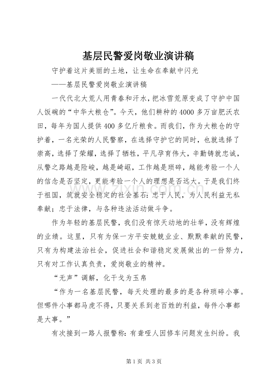 基层民警爱岗敬业演讲稿.docx_第1页