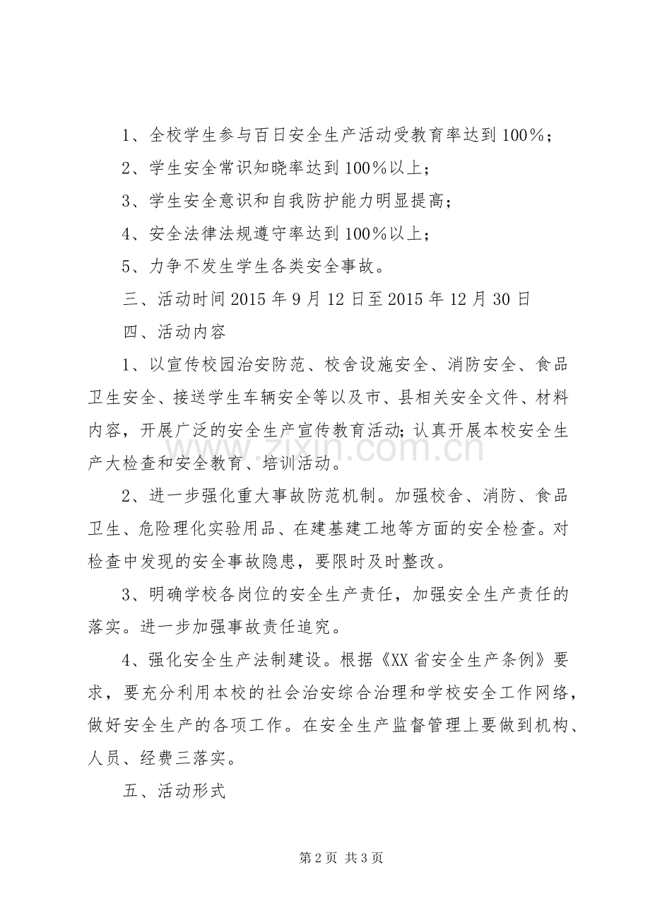 兴大中学百日安全生产活动方案.docx_第2页