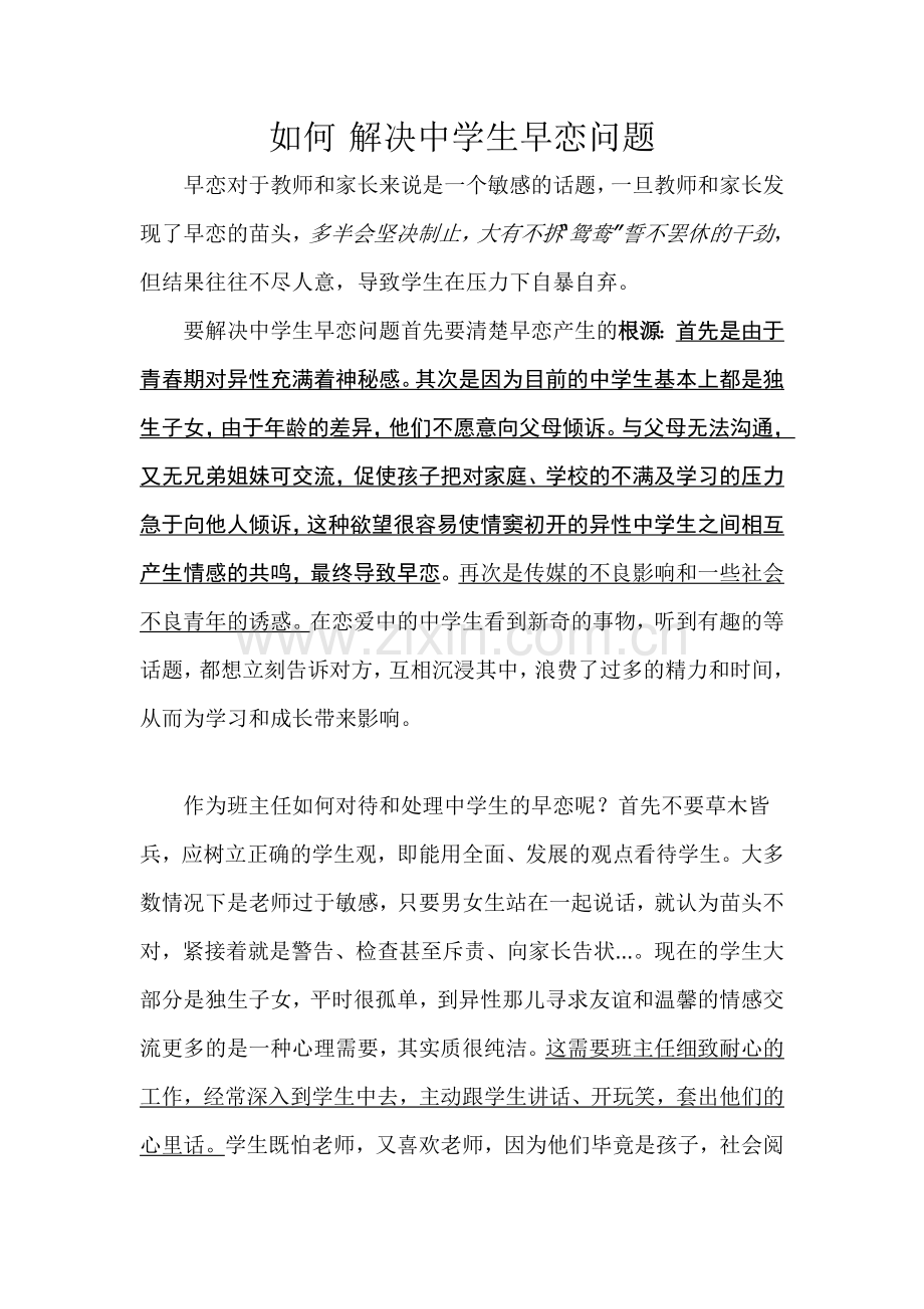 如何解决中学生早恋问题.doc_第1页