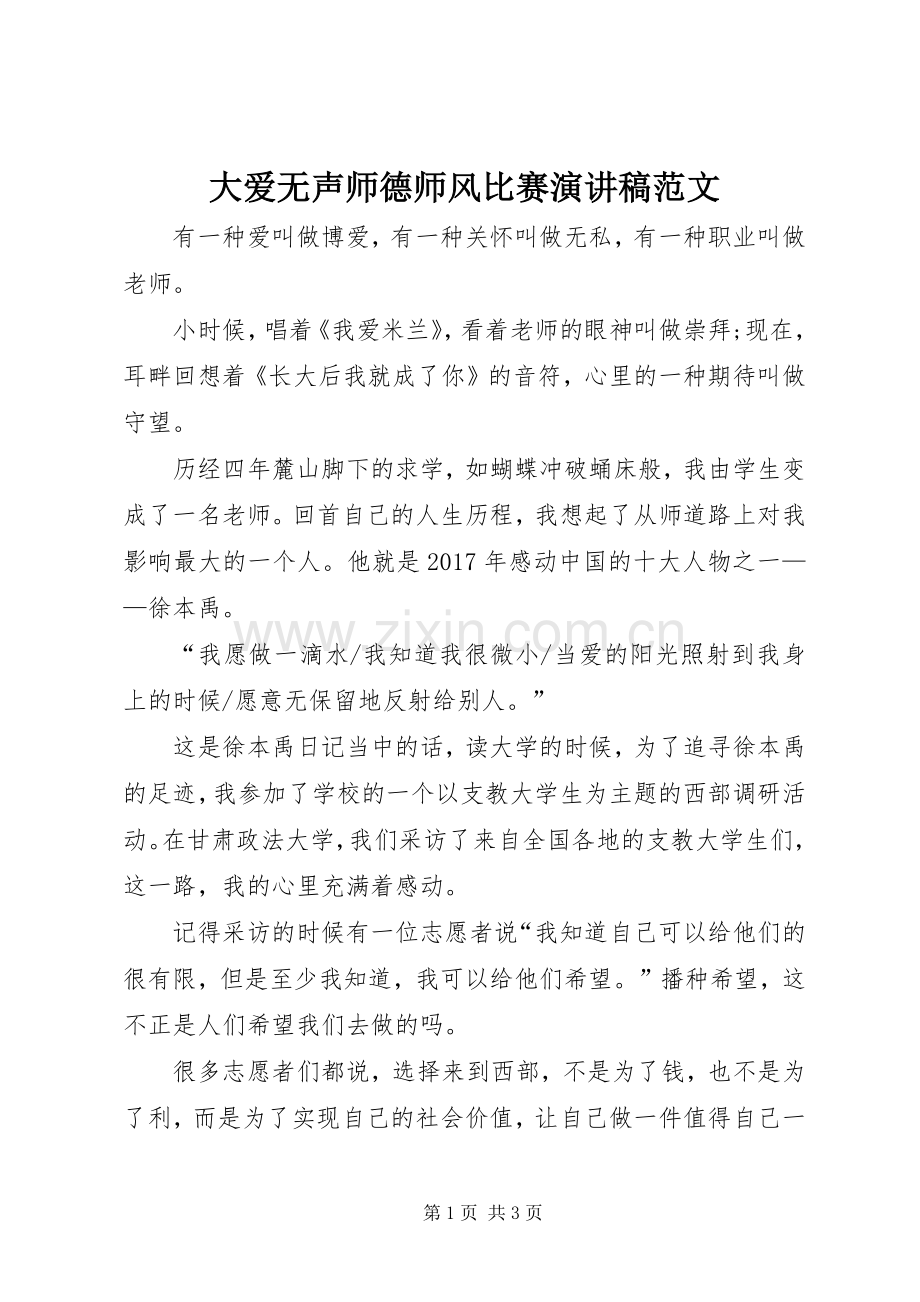 大爱无声师德师风比赛演讲稿范文.docx_第1页
