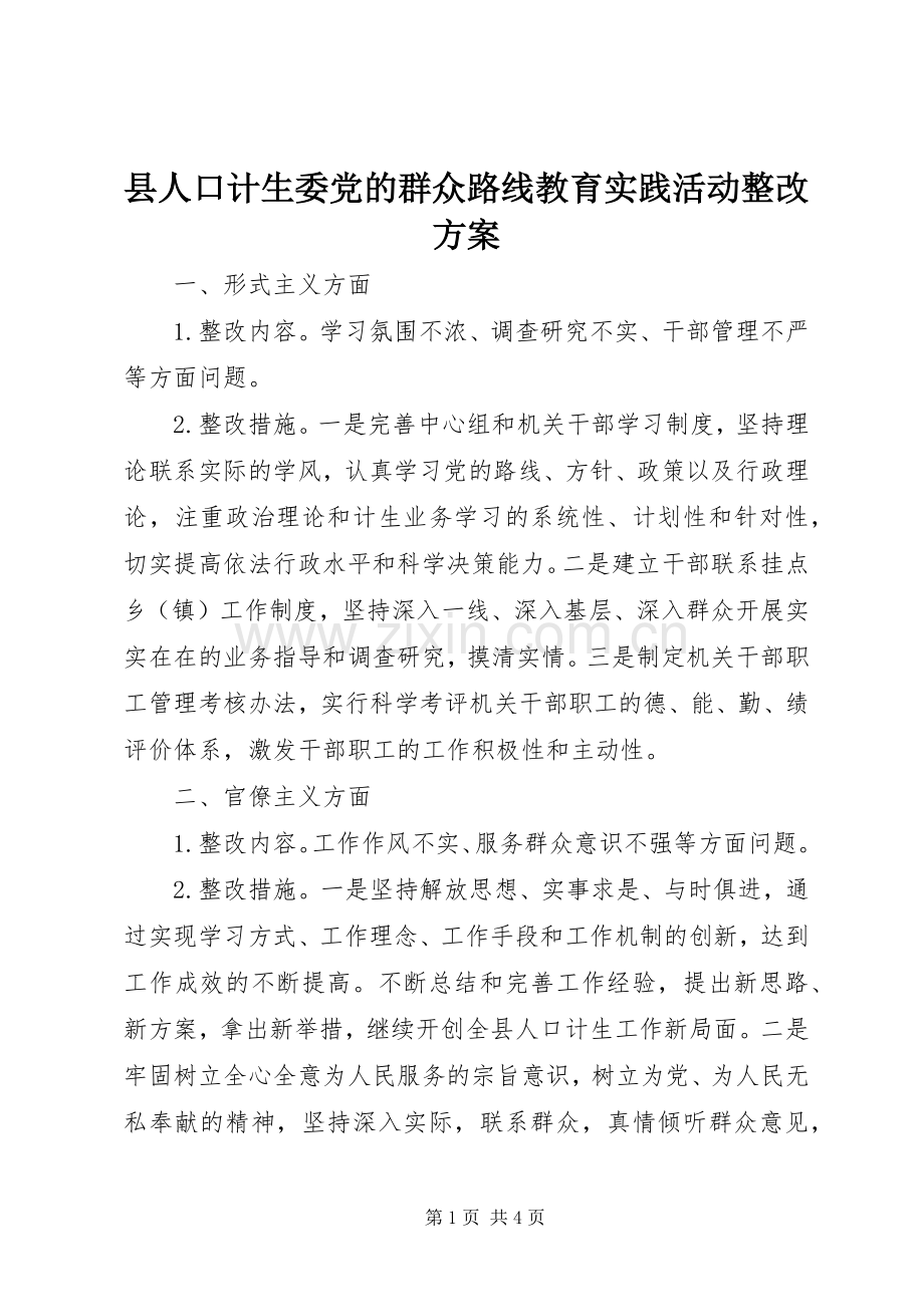 县人口计生委党的群众路线教育实践活动整改实施方案.docx_第1页
