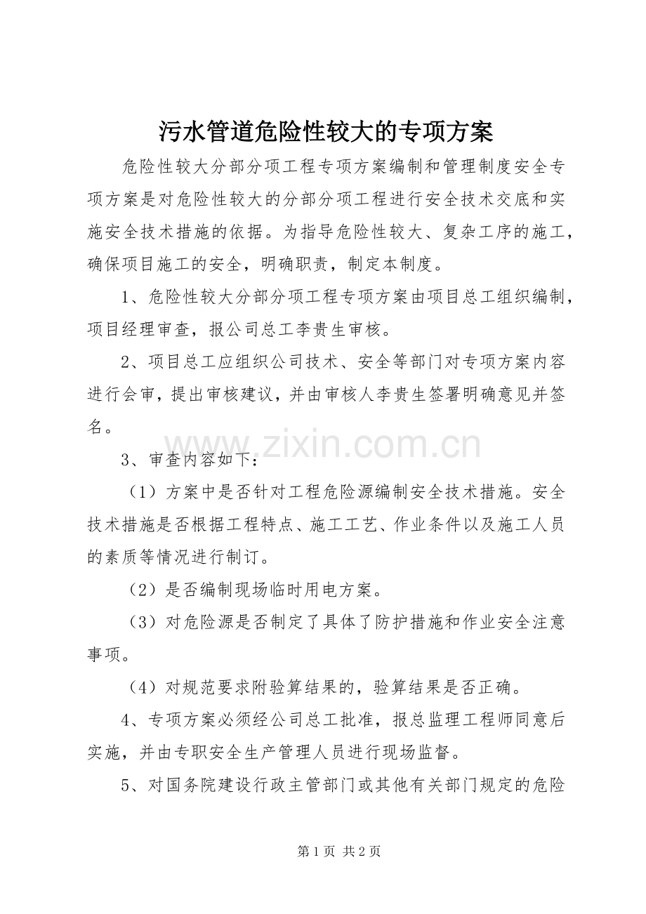 污水管道危险性较大的专项实施方案 .docx_第1页