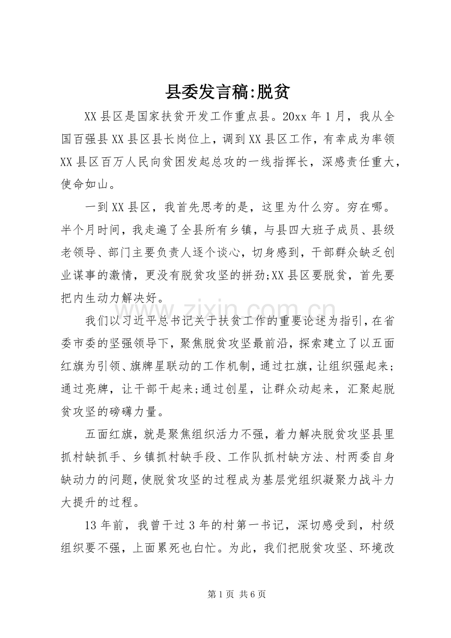 县委发言稿-脱贫.docx_第1页