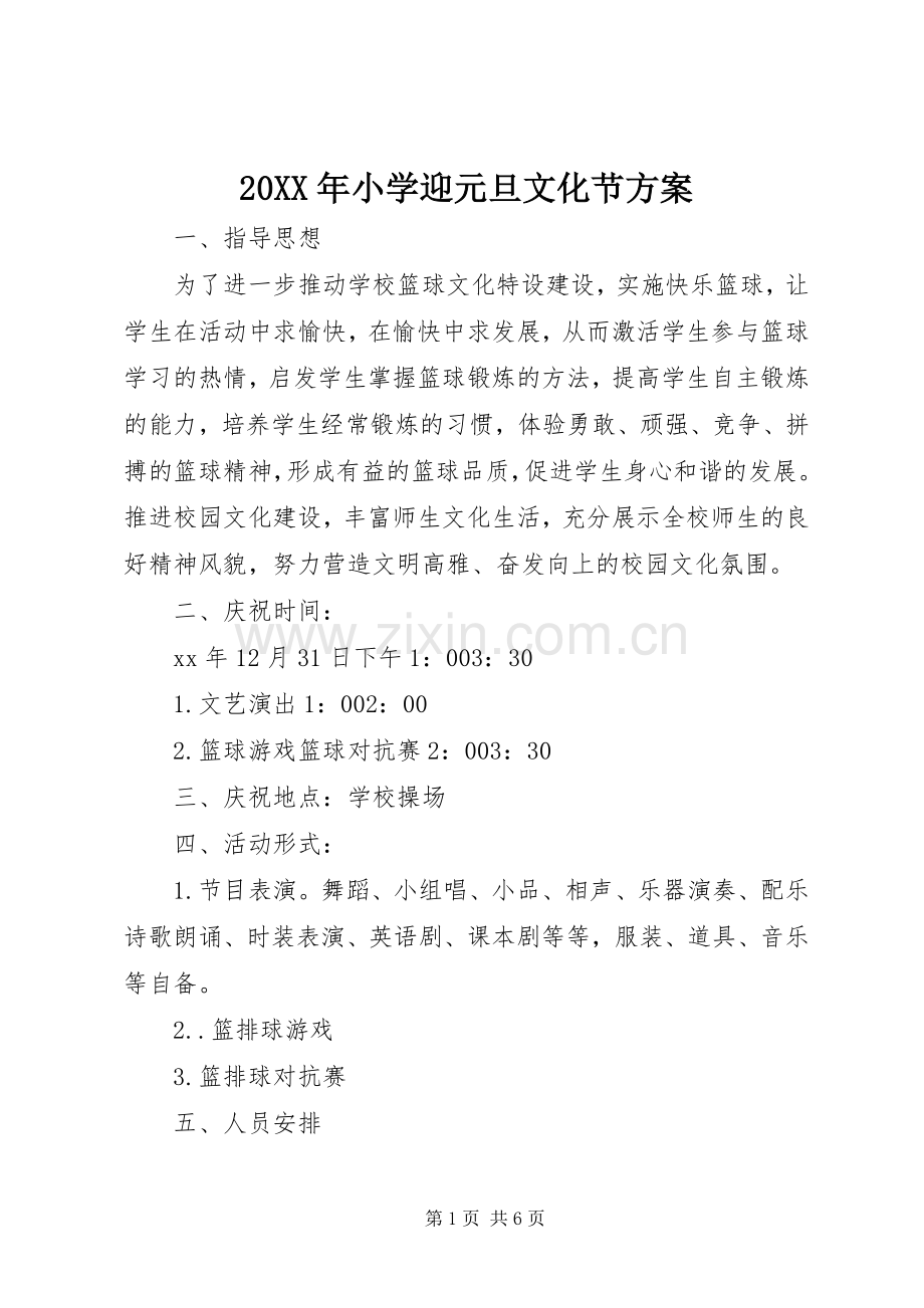 XX年小学迎元旦文化节实施方案.docx_第1页