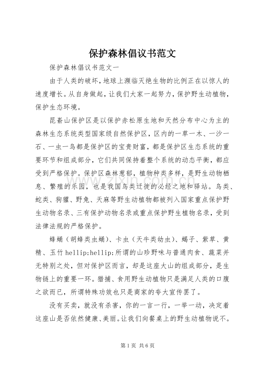 保护森林倡议书范文.docx_第1页