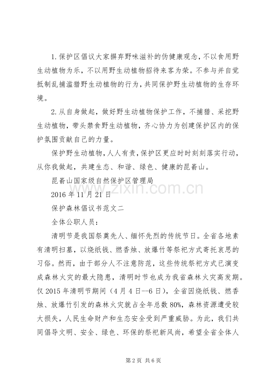 保护森林倡议书范文.docx_第2页