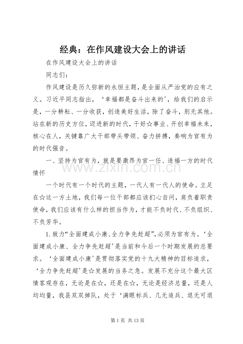经典：在作风建设大会上的讲话.docx_第1页