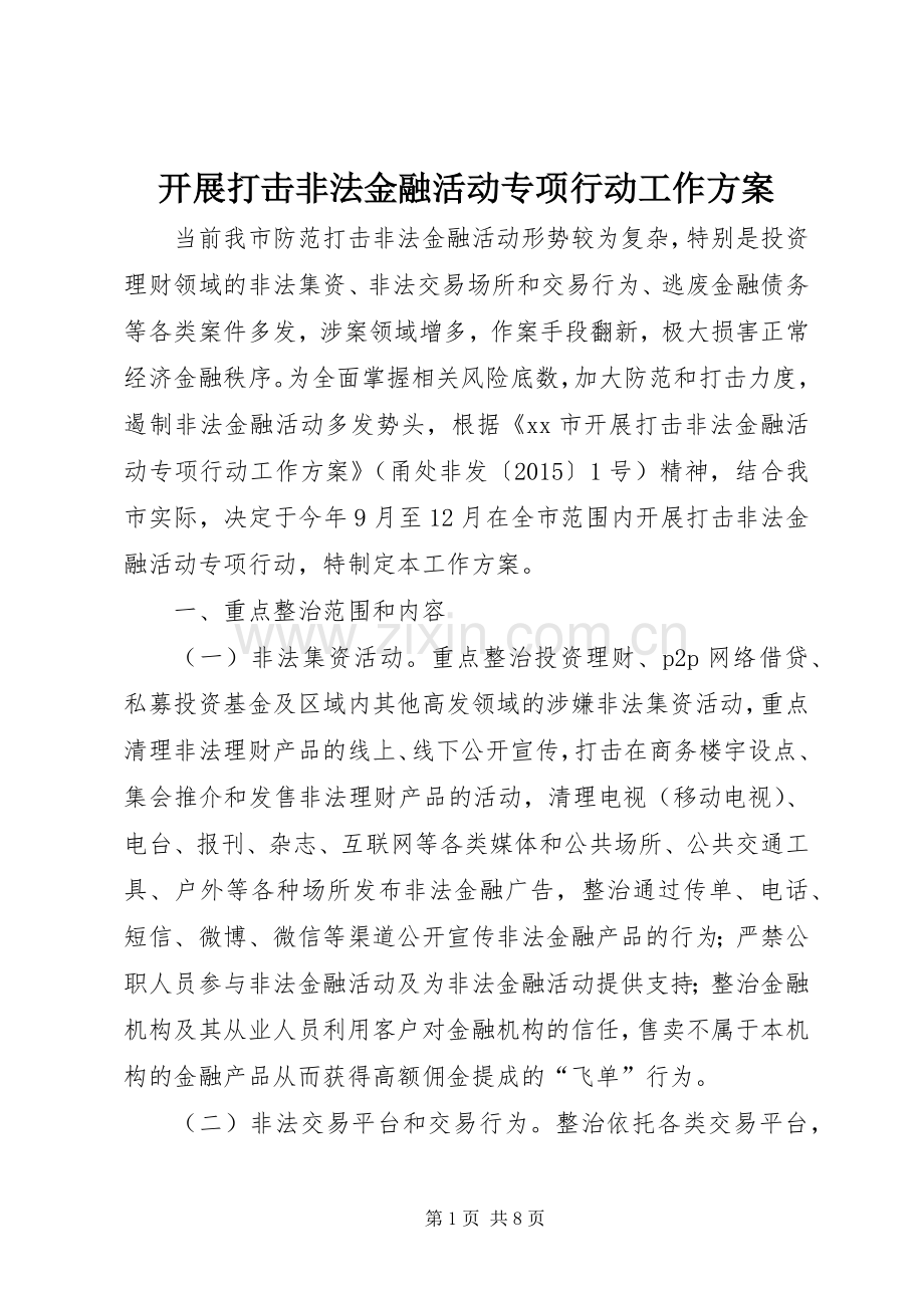 开展打击非法金融活动专项行动工作实施方案.docx_第1页