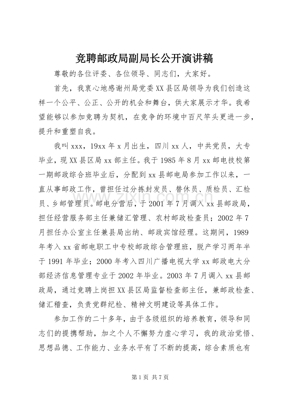 竞聘邮政局副局长公开演讲稿.docx_第1页
