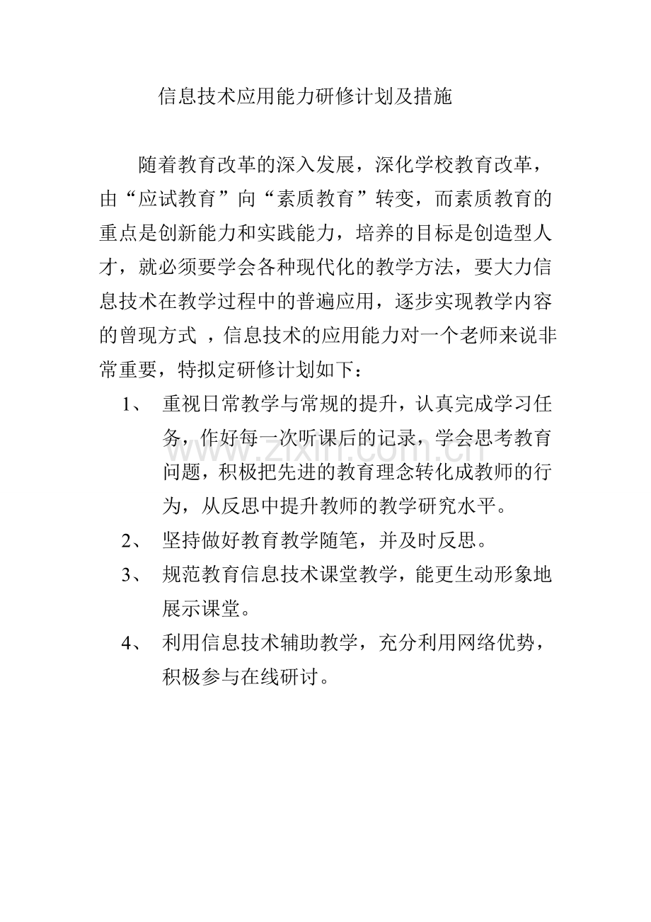信息技术应用能力研修计划.doc_第1页
