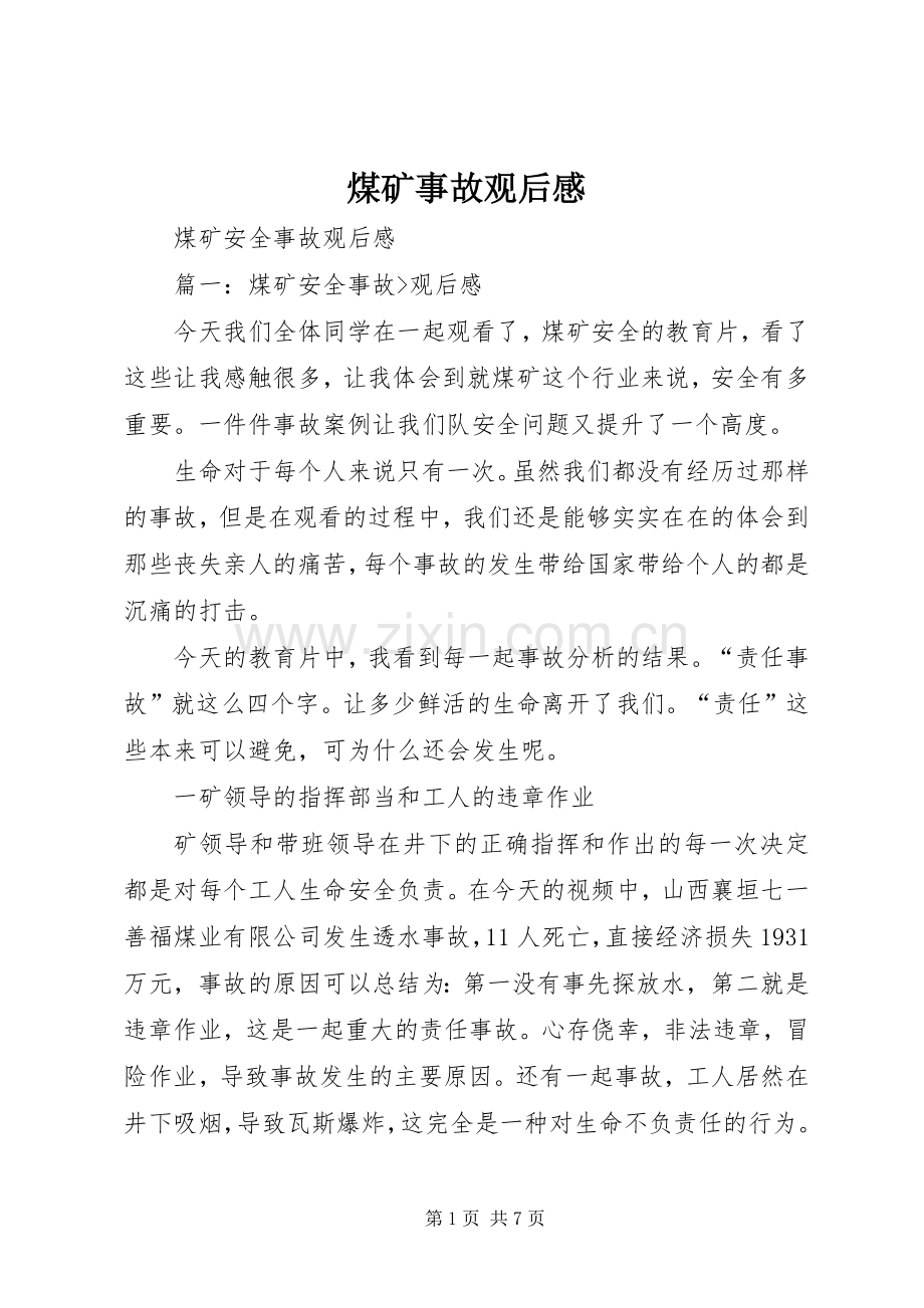 煤矿事故观后感 .docx_第1页