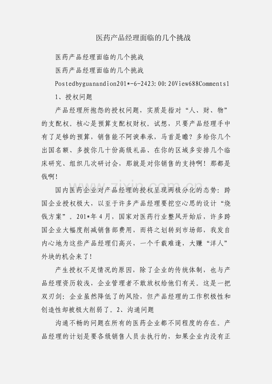 医药产品经理面临的几个挑战.docx_第1页