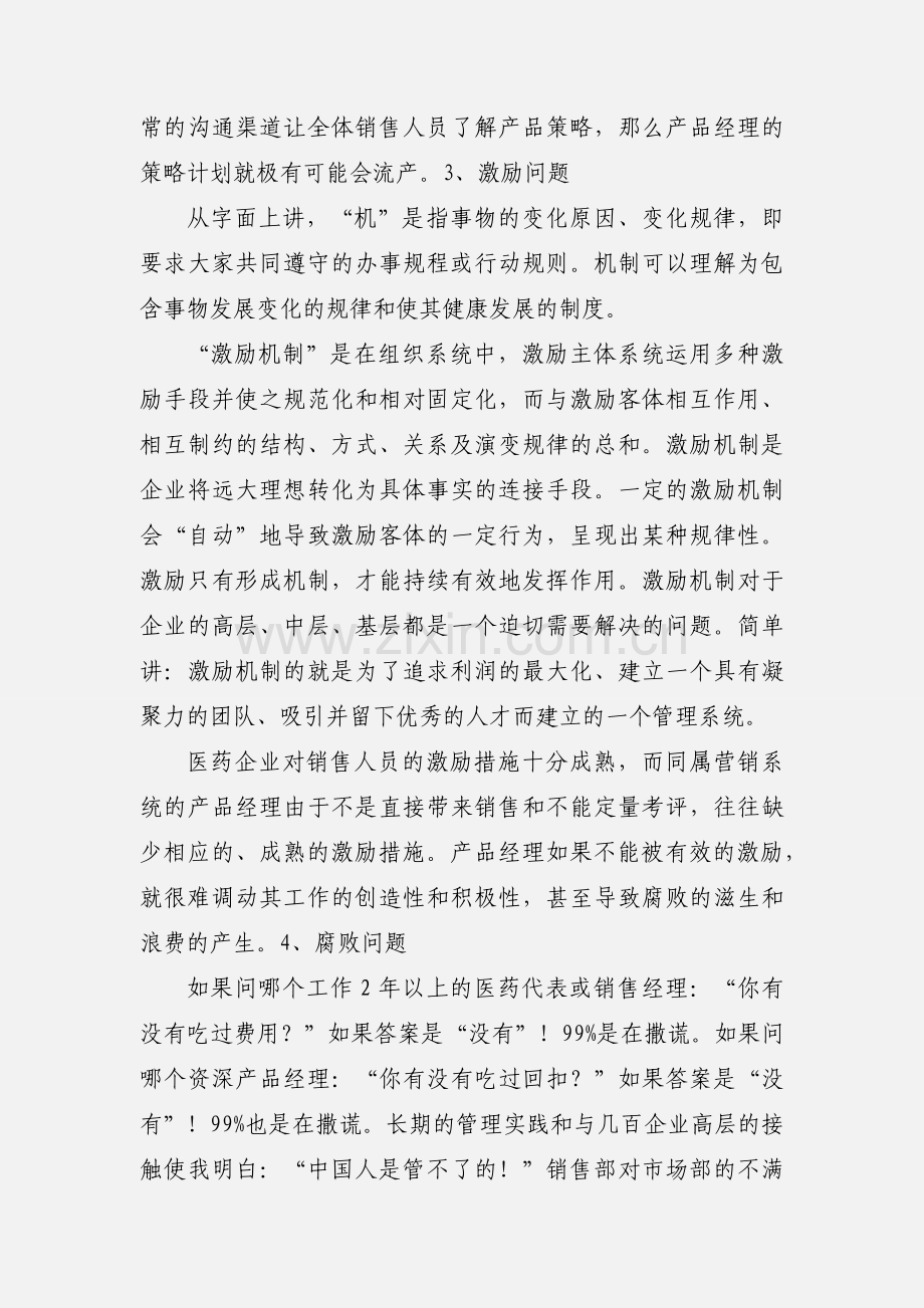 医药产品经理面临的几个挑战.docx_第2页