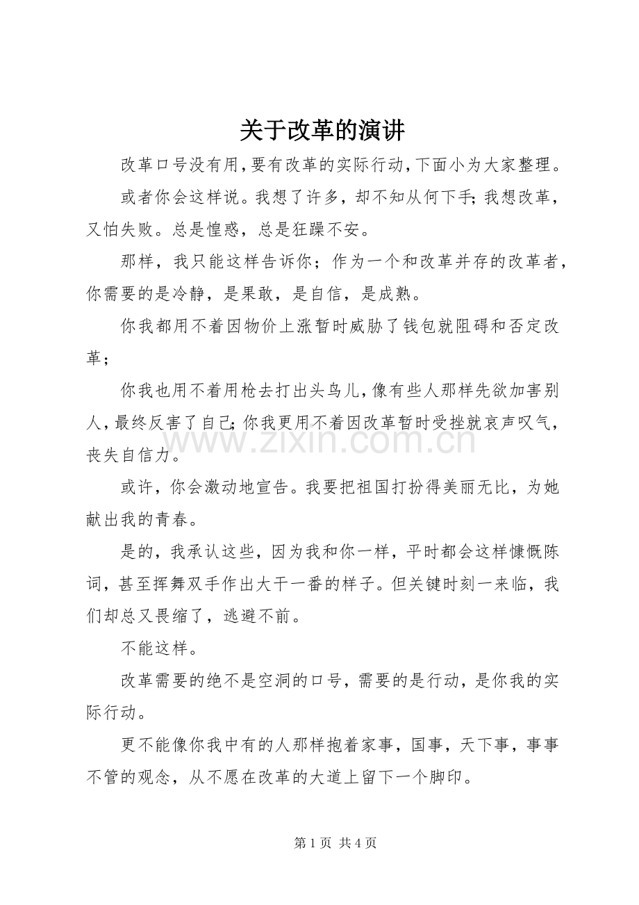 关于改革的演讲.docx_第1页