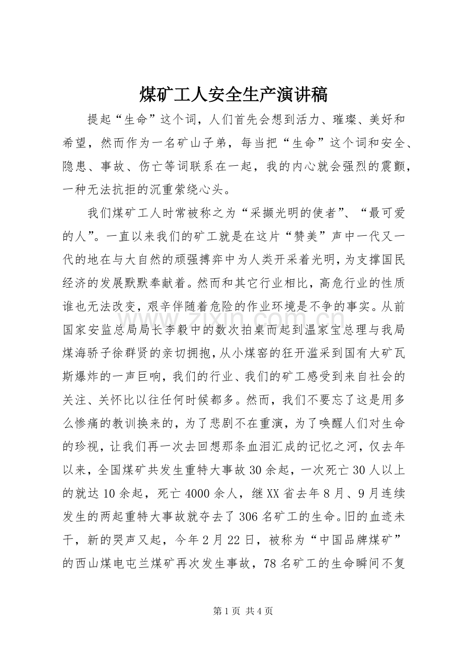 煤矿工人安全生产演讲稿.docx_第1页