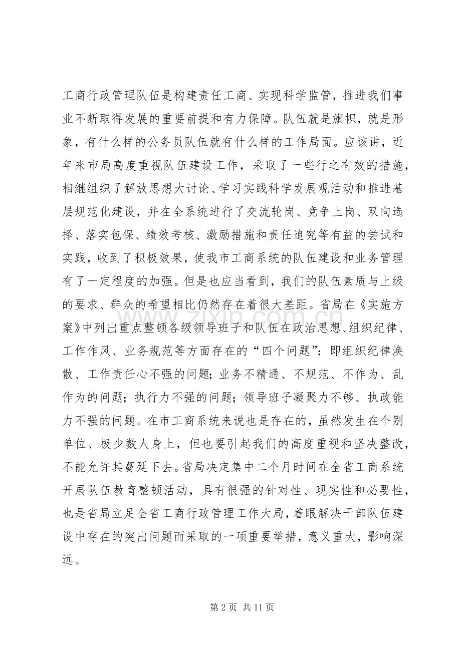 局长在工商教育整顿会发言.docx_第2页