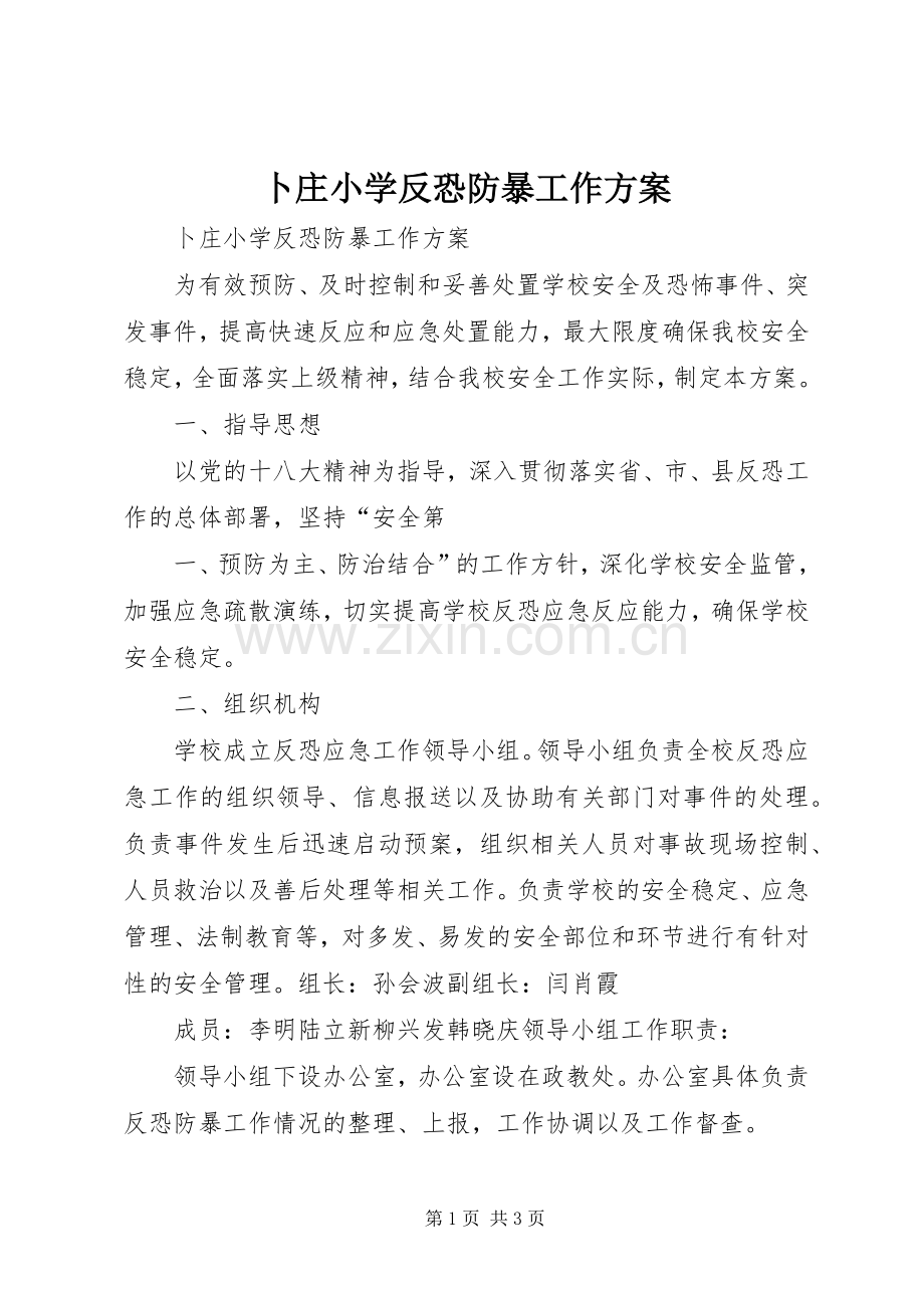 卜庄小学反恐防暴工作实施方案.docx_第1页