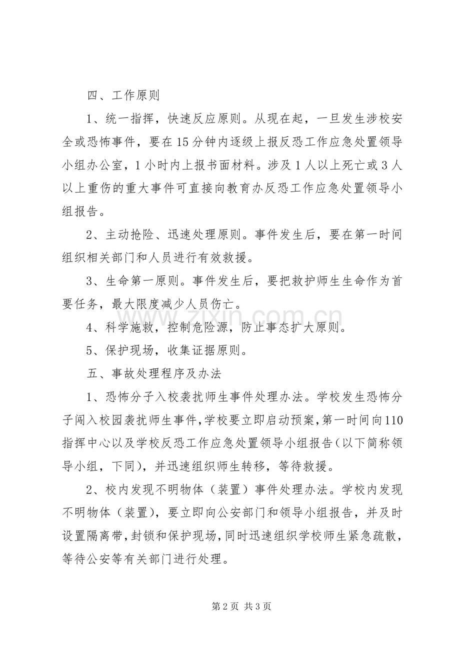 卜庄小学反恐防暴工作实施方案.docx_第2页