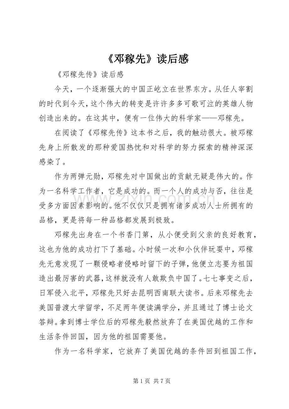 《邓稼先》读后感 .docx_第1页