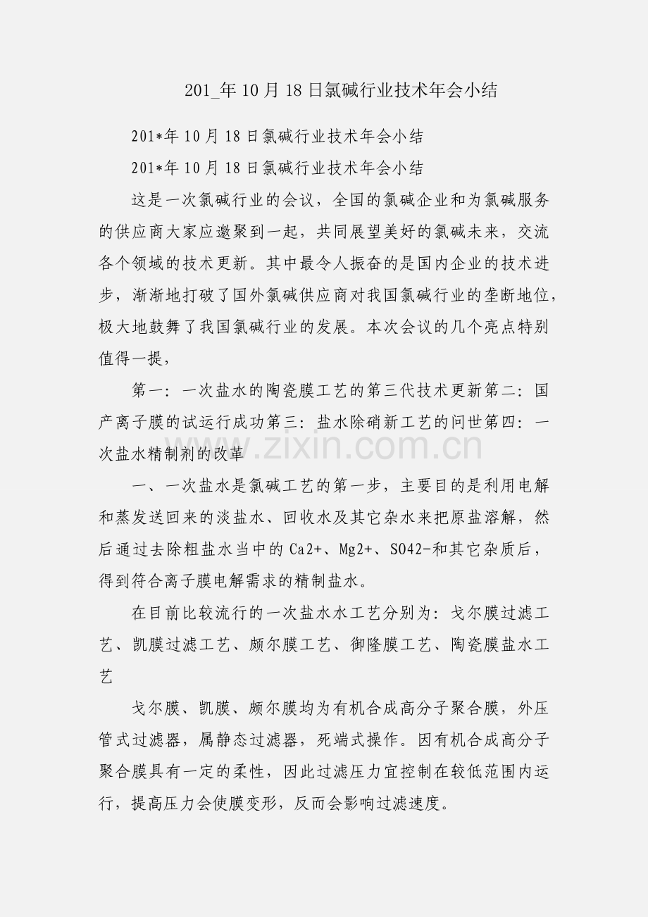 201_年10月18日氯碱行业技术年会小结.docx_第1页