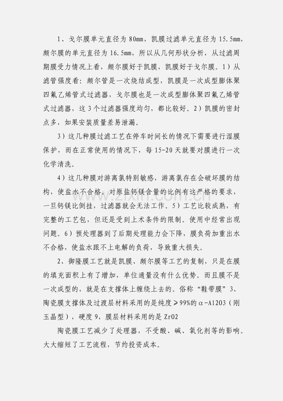 201_年10月18日氯碱行业技术年会小结.docx_第2页