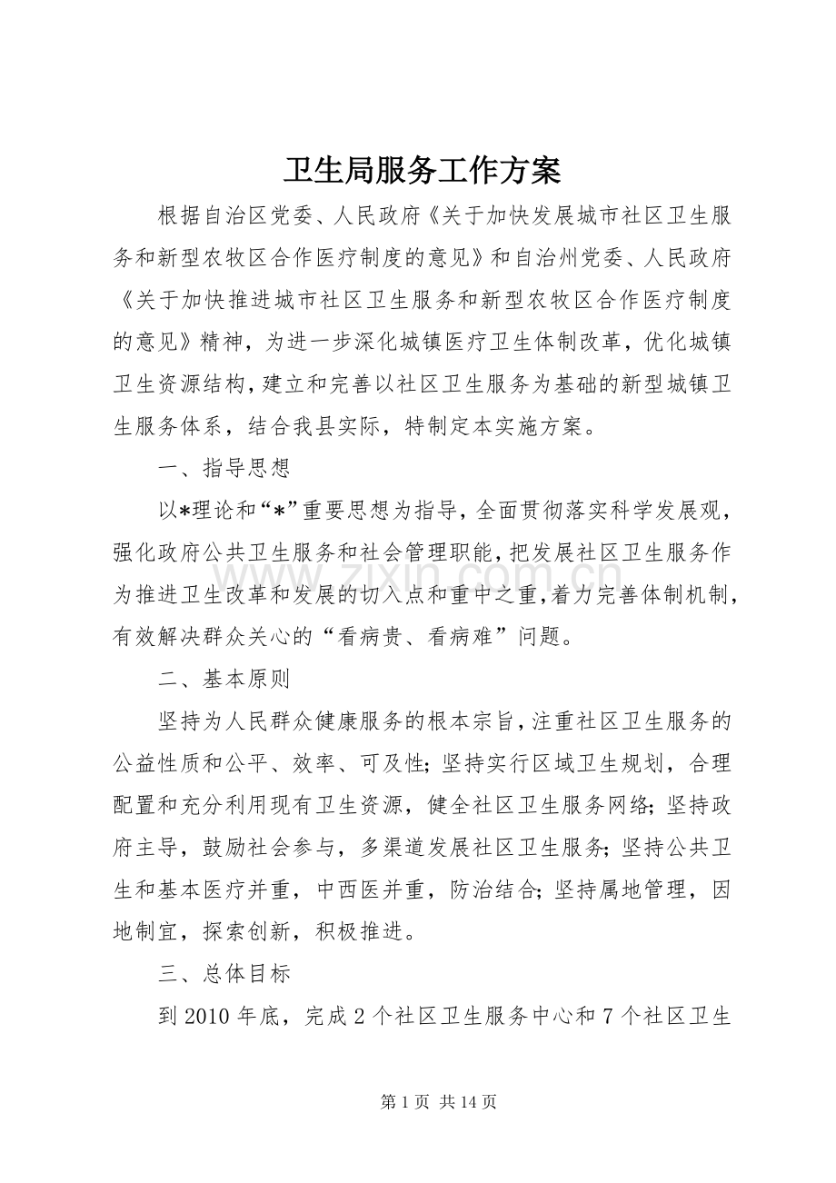 卫生局服务工作实施方案.docx_第1页