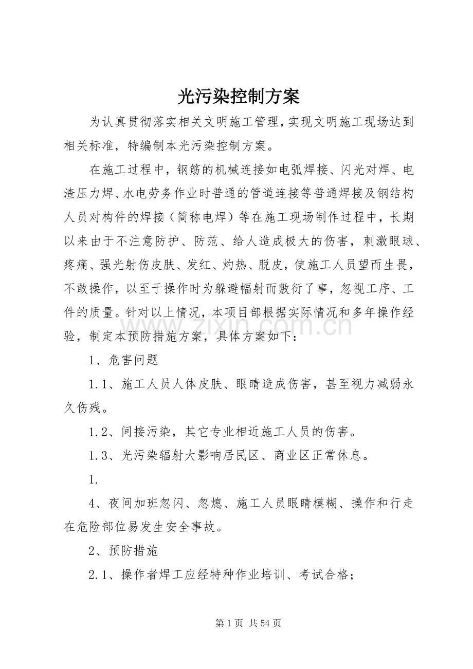 光污染控制实施方案.docx_第1页