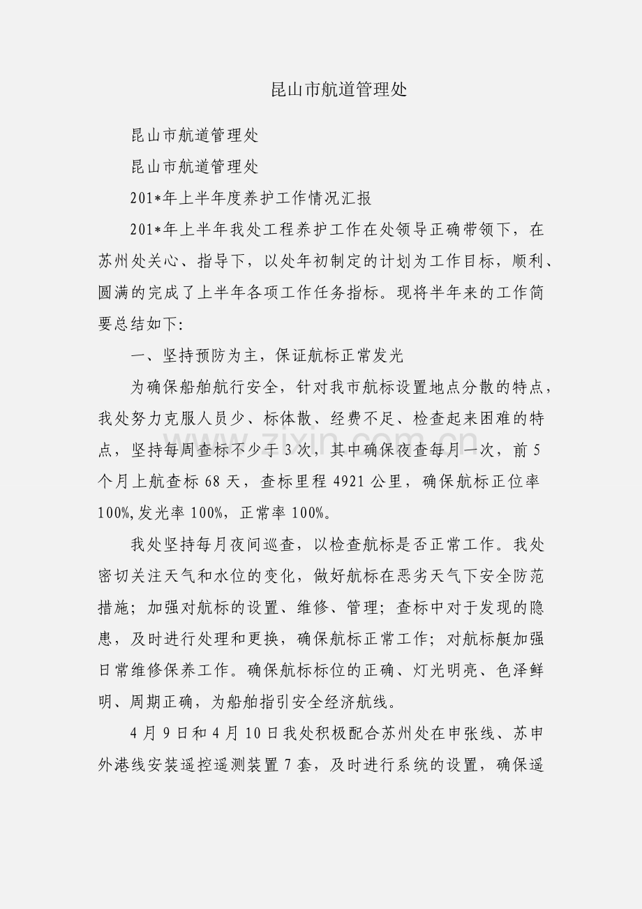 昆山市航道管理处.docx_第1页