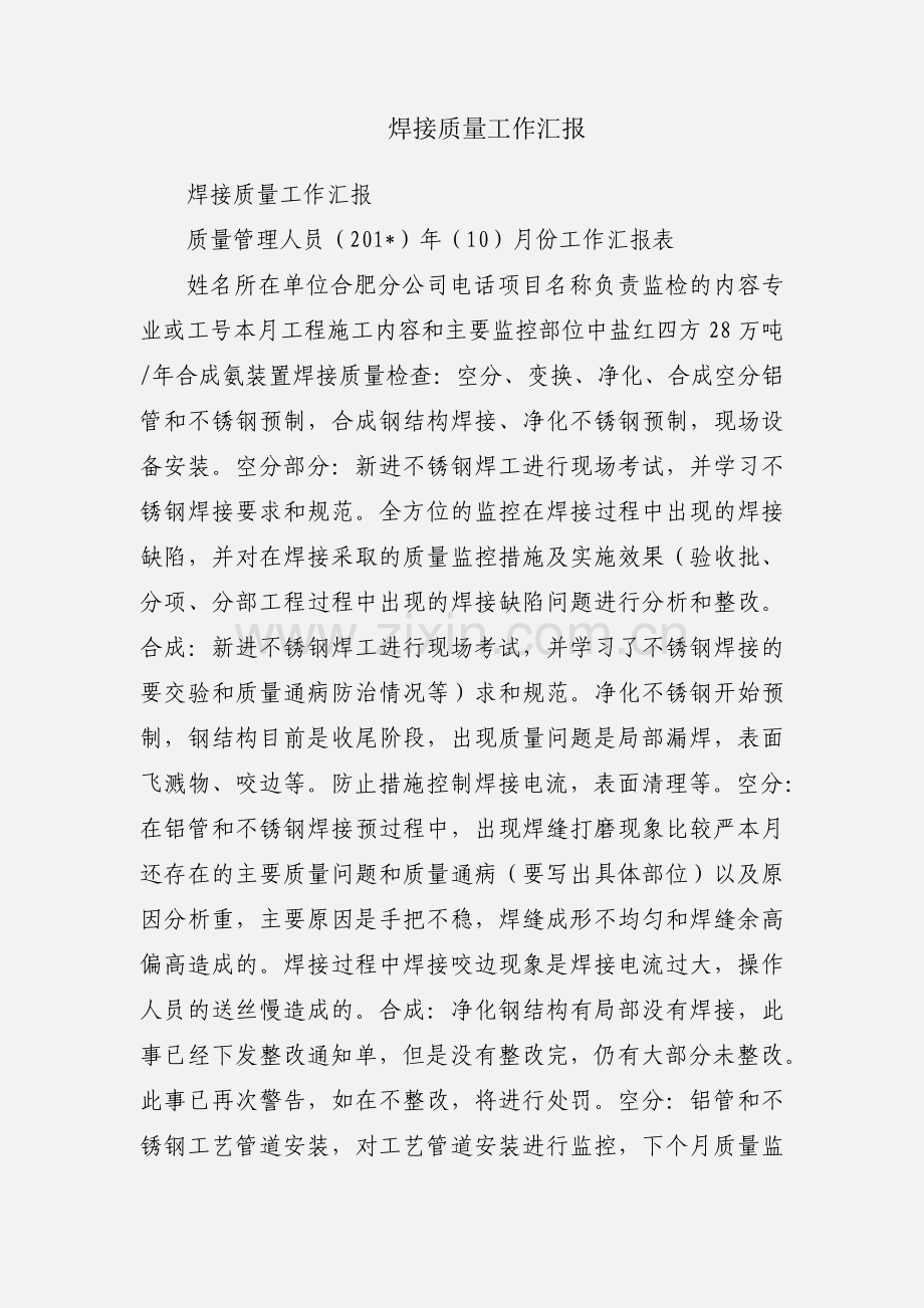 焊接质量工作汇报.docx_第1页