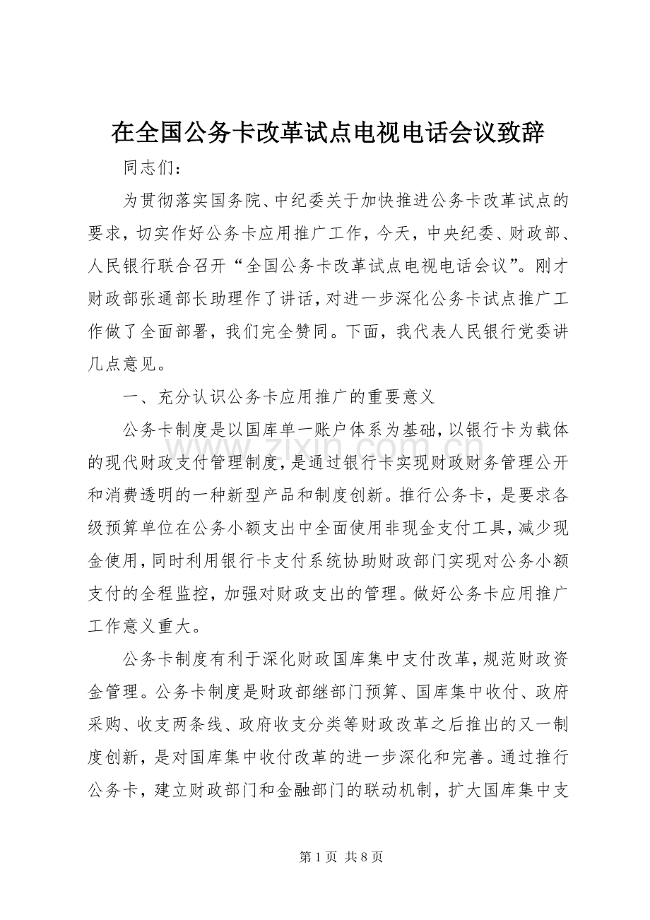 在全国公务卡改革试点电视电话会议演讲致辞.docx_第1页