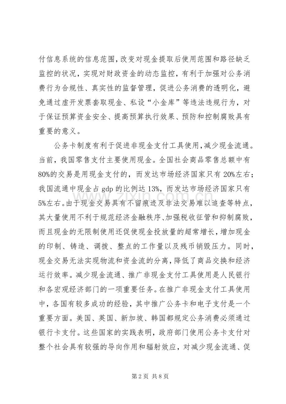 在全国公务卡改革试点电视电话会议演讲致辞.docx_第2页