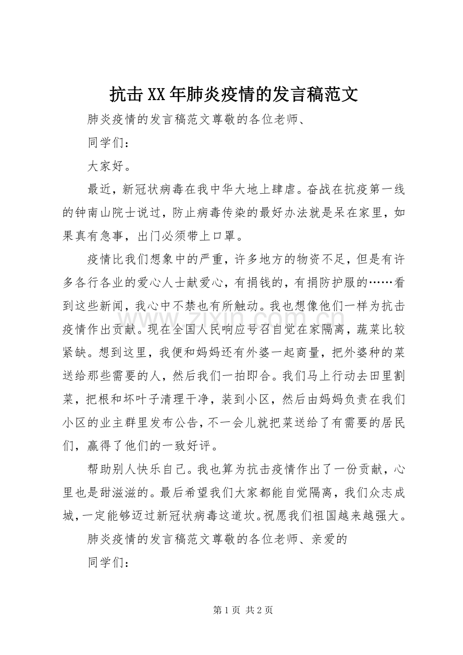 抗击XX年肺炎疫情的发言范文.docx_第1页