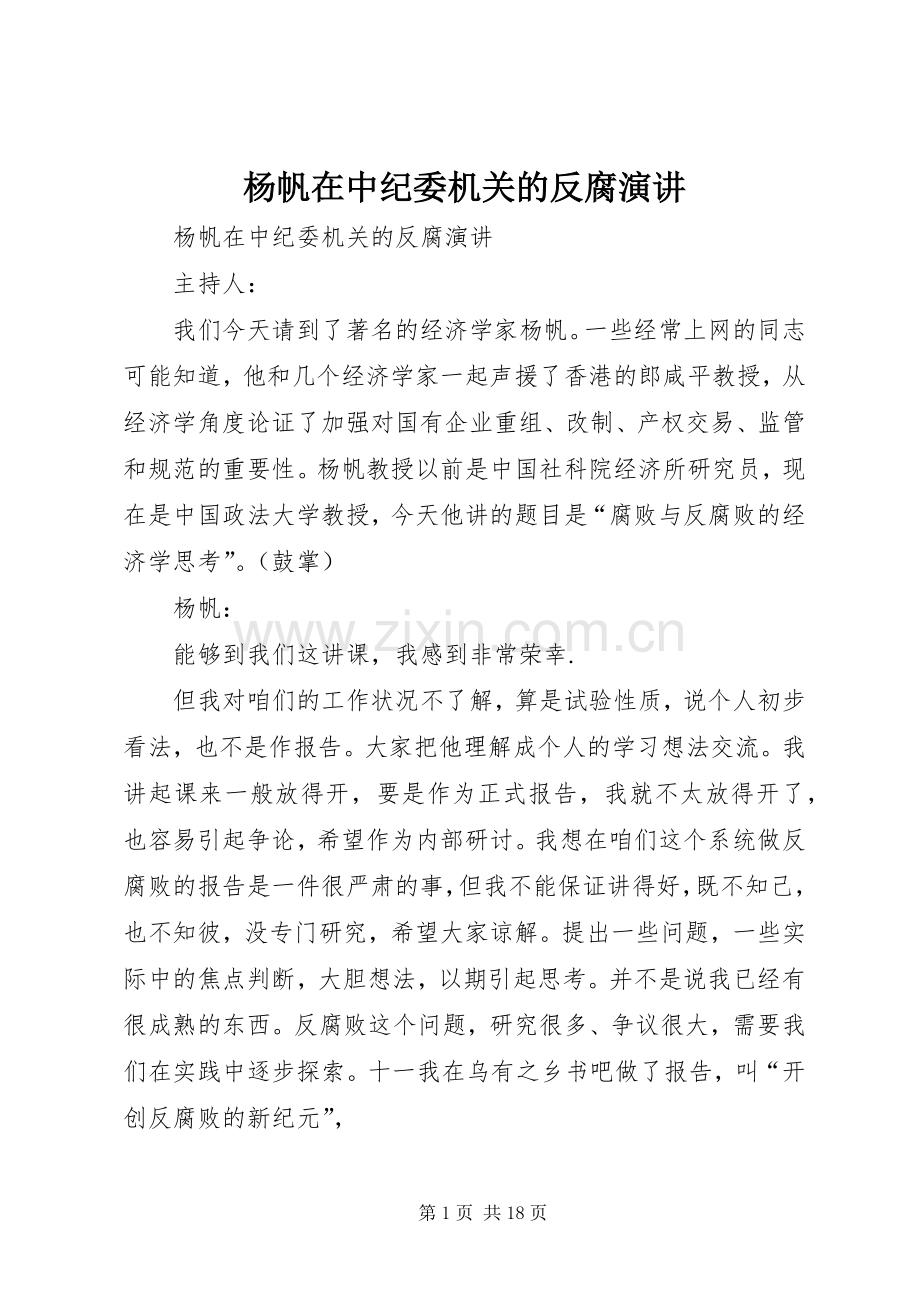 杨帆在中纪委机关的反腐演讲.docx_第1页