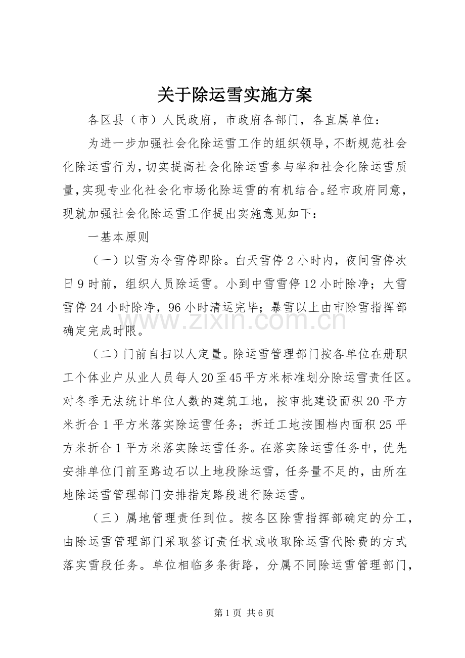 关于除运雪方案.docx_第1页