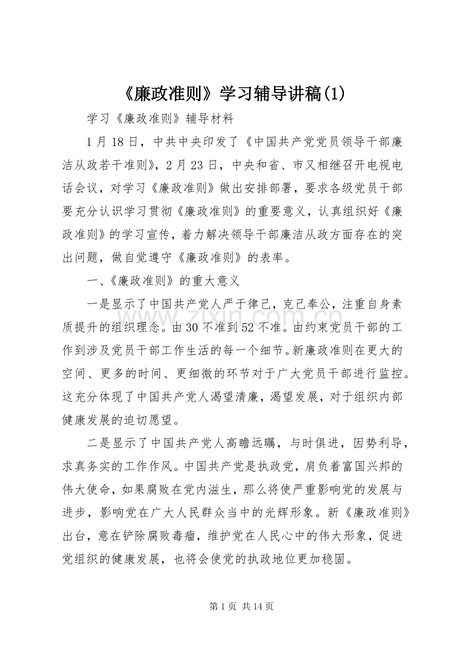 《廉政准则》学习辅导演讲稿.docx_第1页