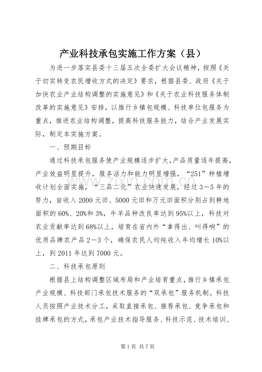 产业科技承包实施工作方案（县）.docx_第1页